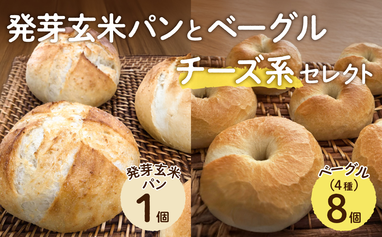 発芽玄米パンとベーグル（チーズ系セレクト）【 ベーグル パン 酵母 発芽 玄米 もっちり チーズ】