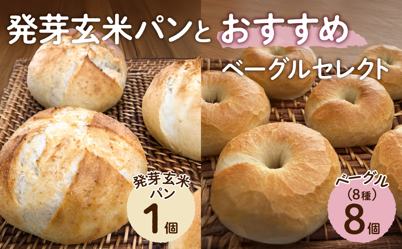 発芽玄米パンとおすすめベーグルセレクト【 ベーグル パン 自家製 酵母 発芽 玄米 もっちり オススメ 】