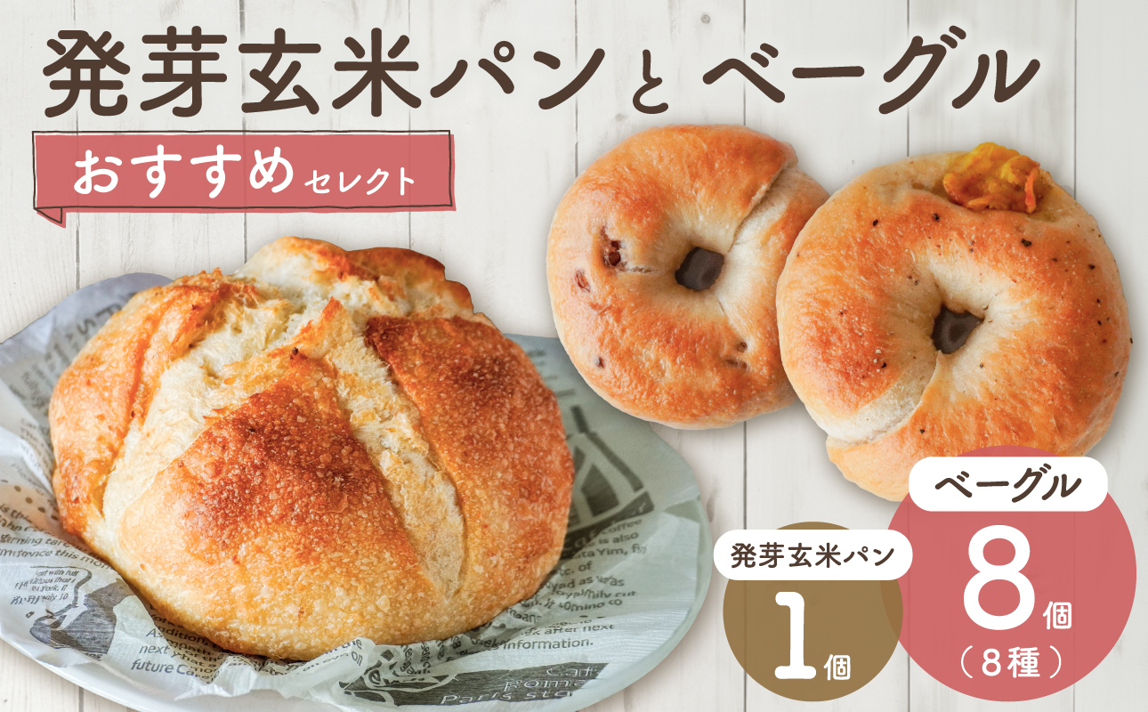 発芽玄米パンとおすすめベーグルセレクト【 ベーグル パン 自家製 酵母 発芽 玄米 もっちり オススメ 】