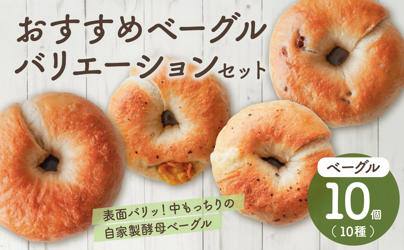 おすすめベーグルバリエーションセット【 ベーグル パン もっちり オススメ】