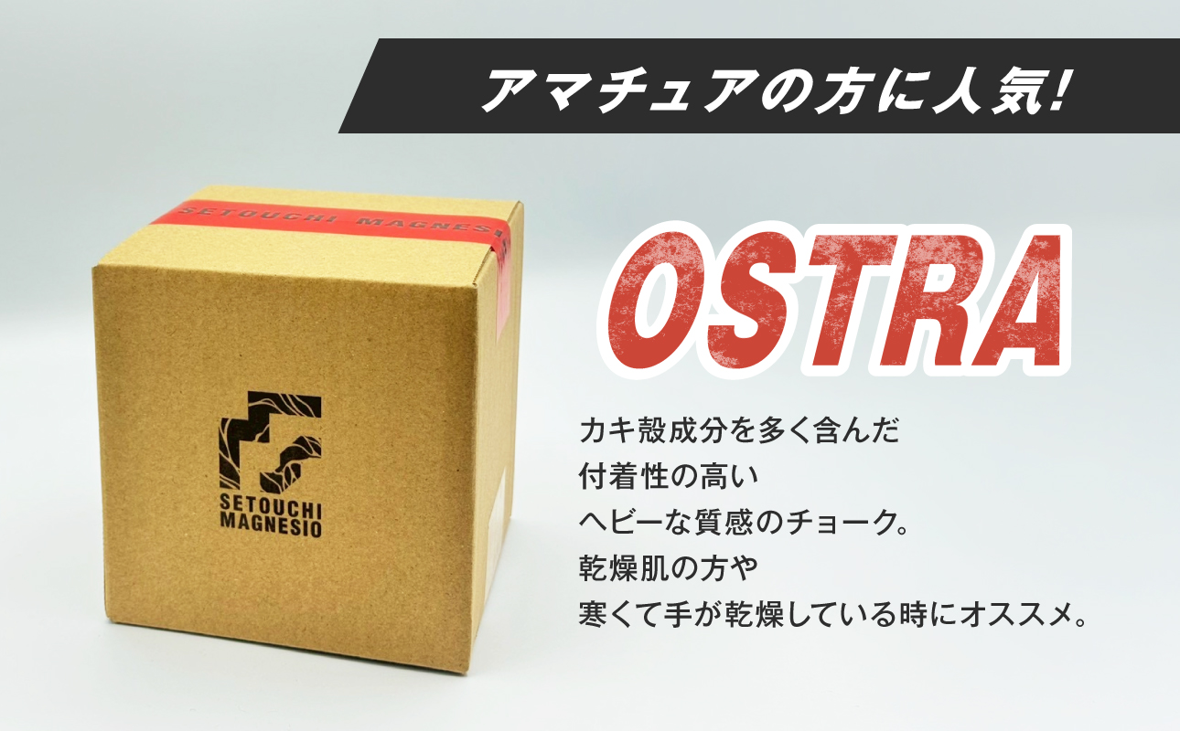 滑り止めチョーク　「SETOUCHIMAGNESIO」 OSTRA【クライミングチョーク】