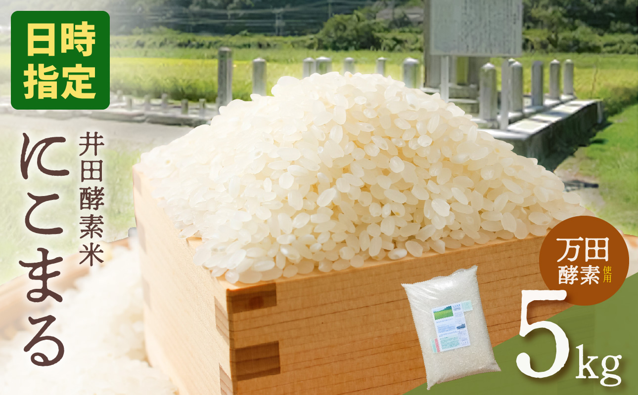 【令和7年産・皇室献上米】井田酵素米 にこまる 5kg（かき殻・万田酵素使用）【日時指定可能 お米 配送 にこまる 5kg もち米ブレンド精米 米 岡山県備前市産 新嘗祭 皇室献上米 生産 農家産】