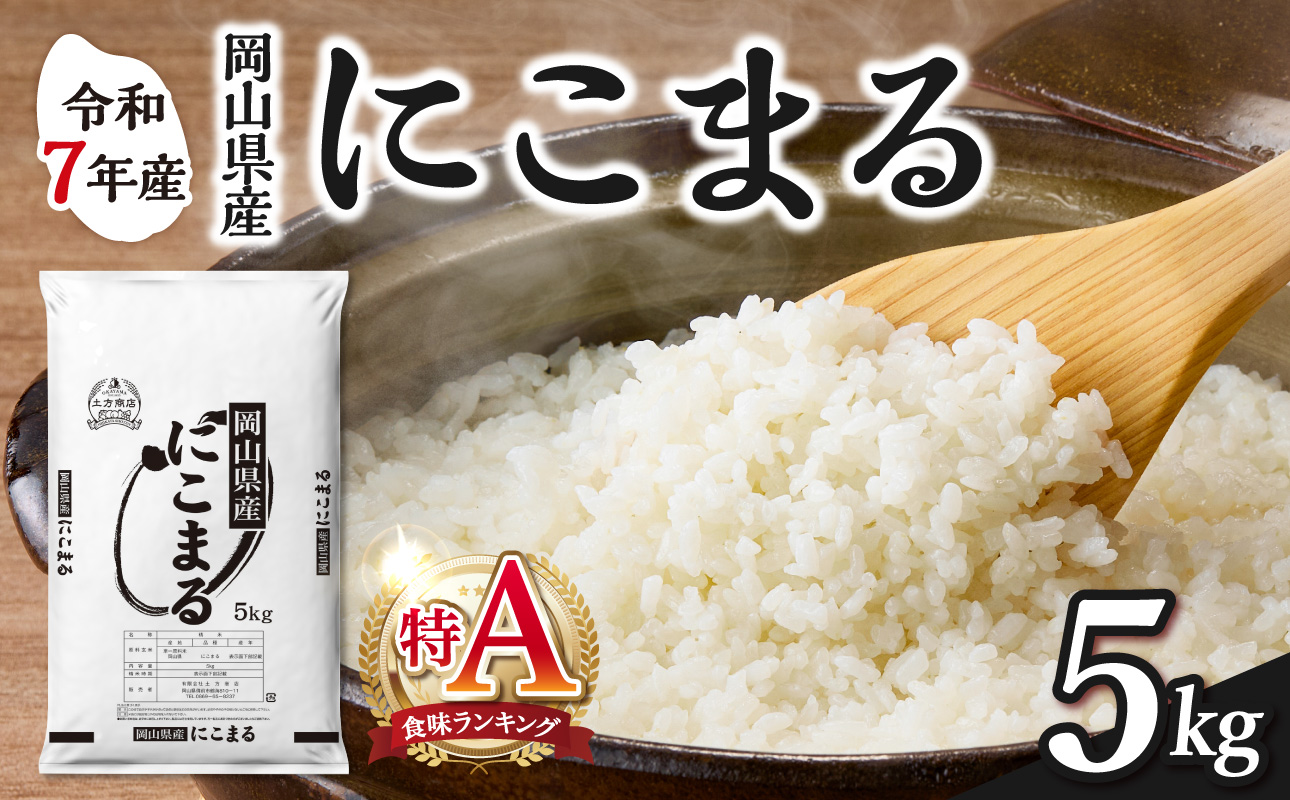 【2025年産食味ランキング 特Ａ 取得！】　令和7年産 岡山県産米 にこまる 5kg（5kg×1袋）　【お米 にこまる 特Ａ 令和7年産 5kg 精米 米 こめ ご飯 ごはん ライス 岡山県産米 通算3回特Ａ取得】