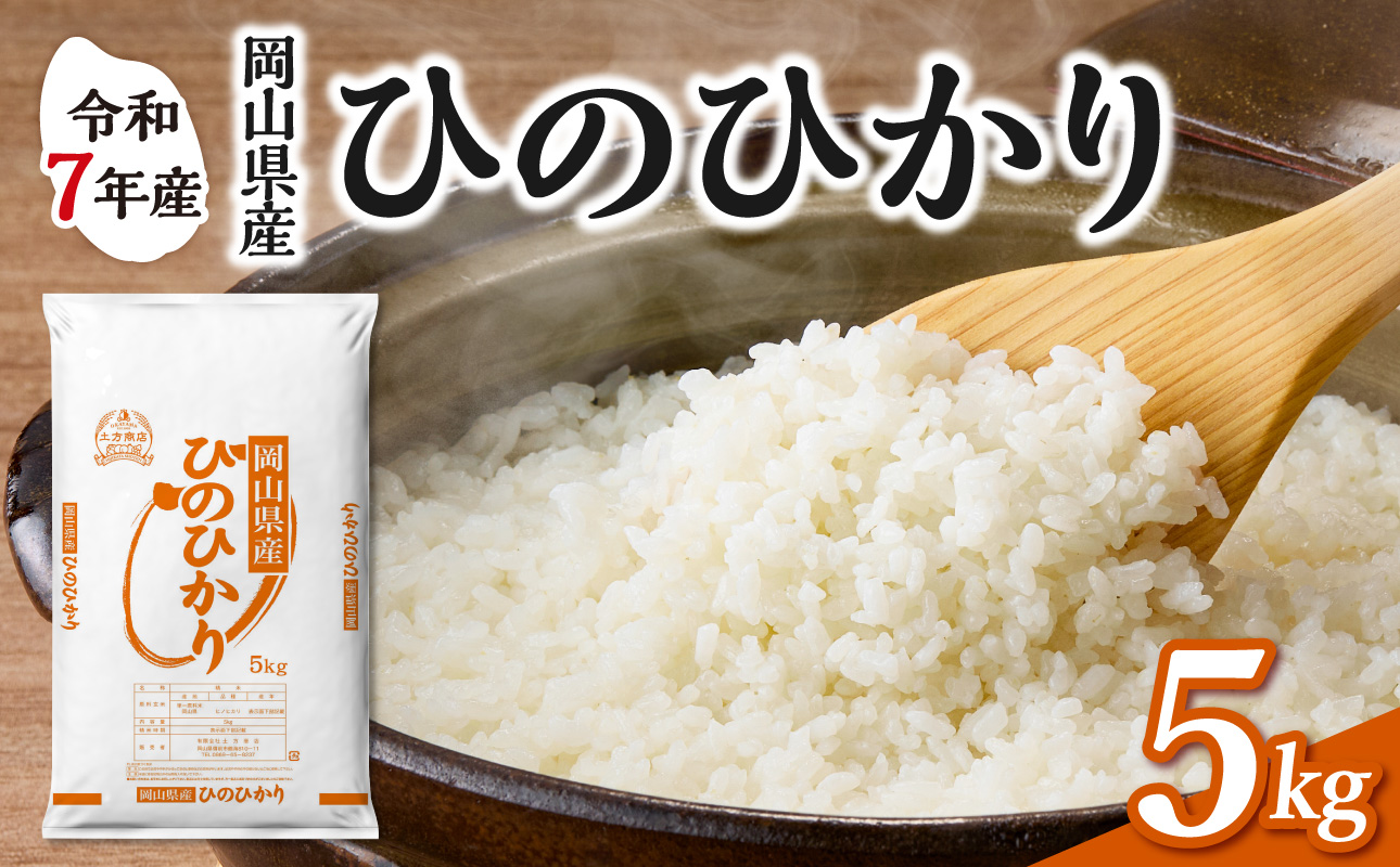 【令和7年産】　岡山県産米 ひのひかり 5kg（5kg×1袋）　【お米 ひのひかり 令和7年産 5kg 精米 米 こめ ご飯 ごはん ライス 岡山県産米】