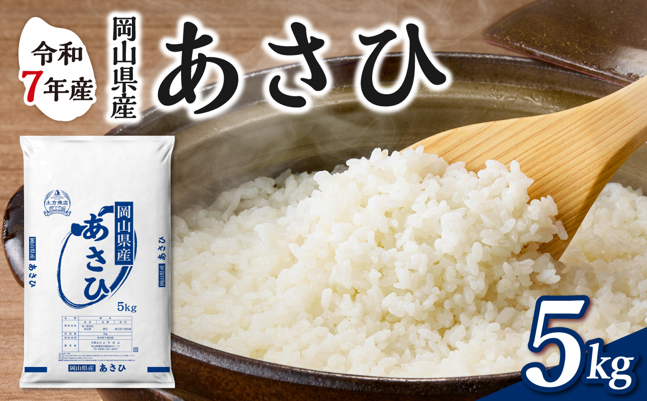 【令和7年産】　岡山県産米 あさひ 5kg（5kg×1袋）　【お米 あさひ 令和7年産 5kg 精米 米 こめ ご飯 ごはん ライス 岡山県産米】