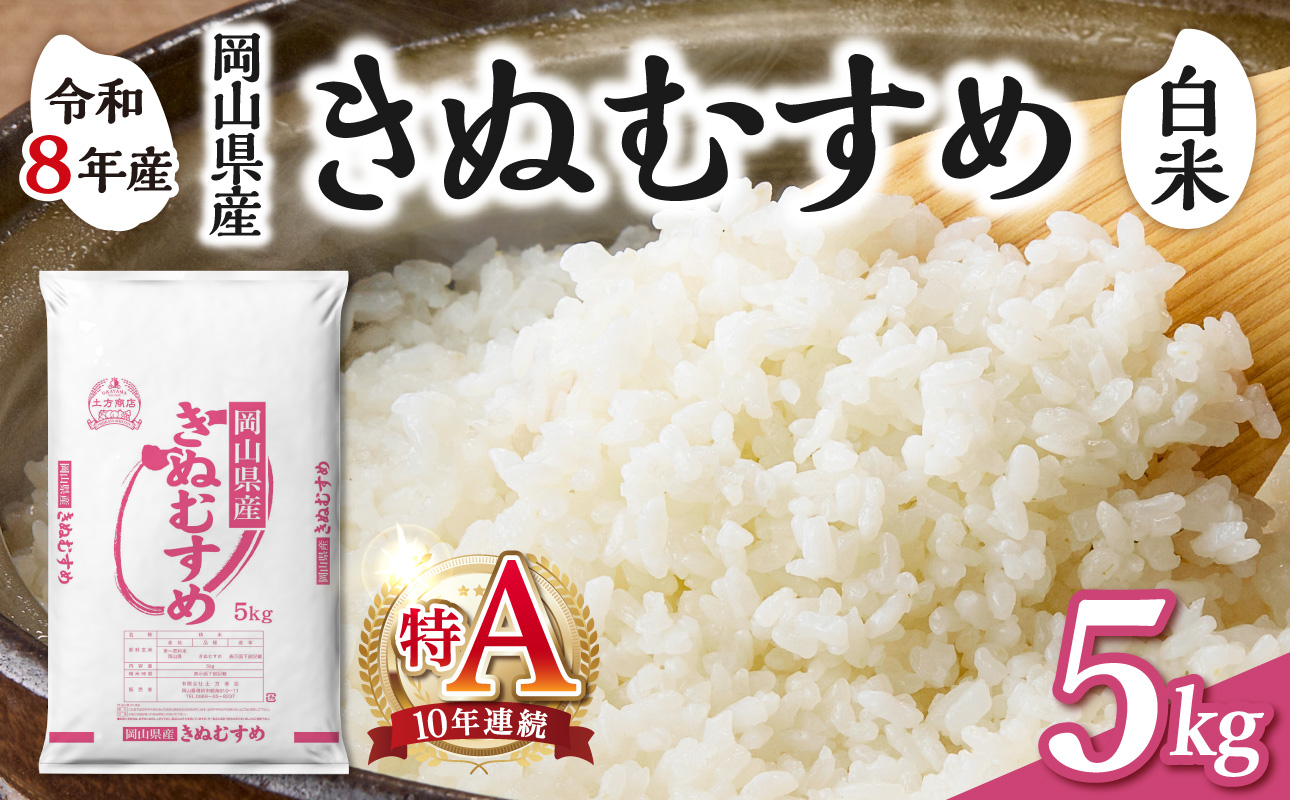 【令和8年産 新米 先行予約】【白米】岡山県産米 きぬむすめ 5kg（5kg×1袋）【お米 きぬむすめ 特Ａ 令和8年産 5kg 精米 米 こめ ご飯 ごはん ライス 岡山県産米】
