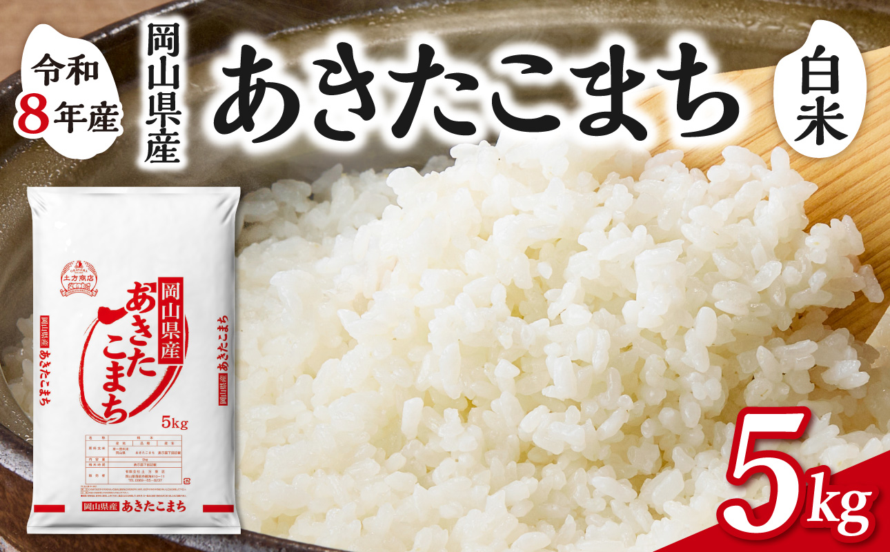 【令和8年産 新米 先行予約】【白米】岡山県産米 あきたこまち 5kg（5kg×1袋）【お米 あきたこまち 令和8年産 5kg 精米 米 こめ ご飯 ごはん ライス 岡山県産米】
