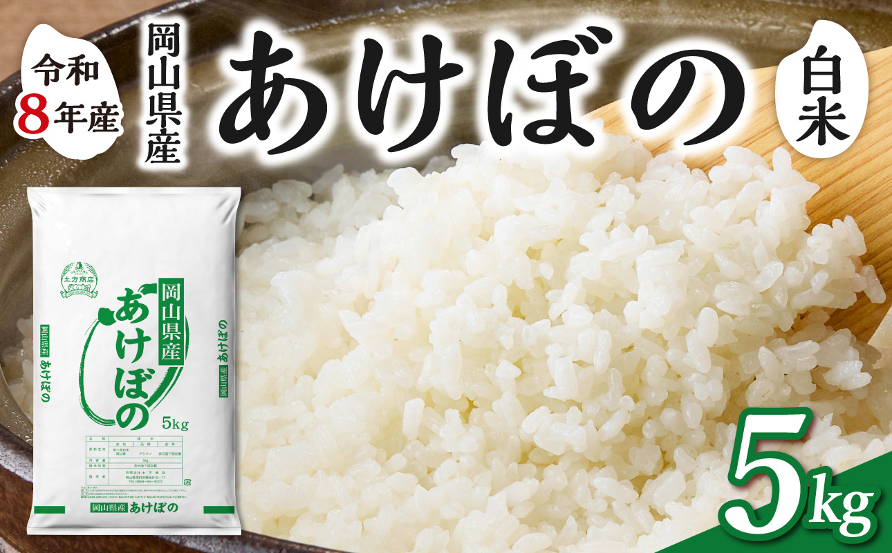 【令和8年産 新米 先行予約】【白米】岡山県産米 あけぼの 5kg（5kg×1袋）【お米 あけぼの 令和8年産 5kg 精米 米 こめ ご飯 ごはん ライス 岡山県産米】