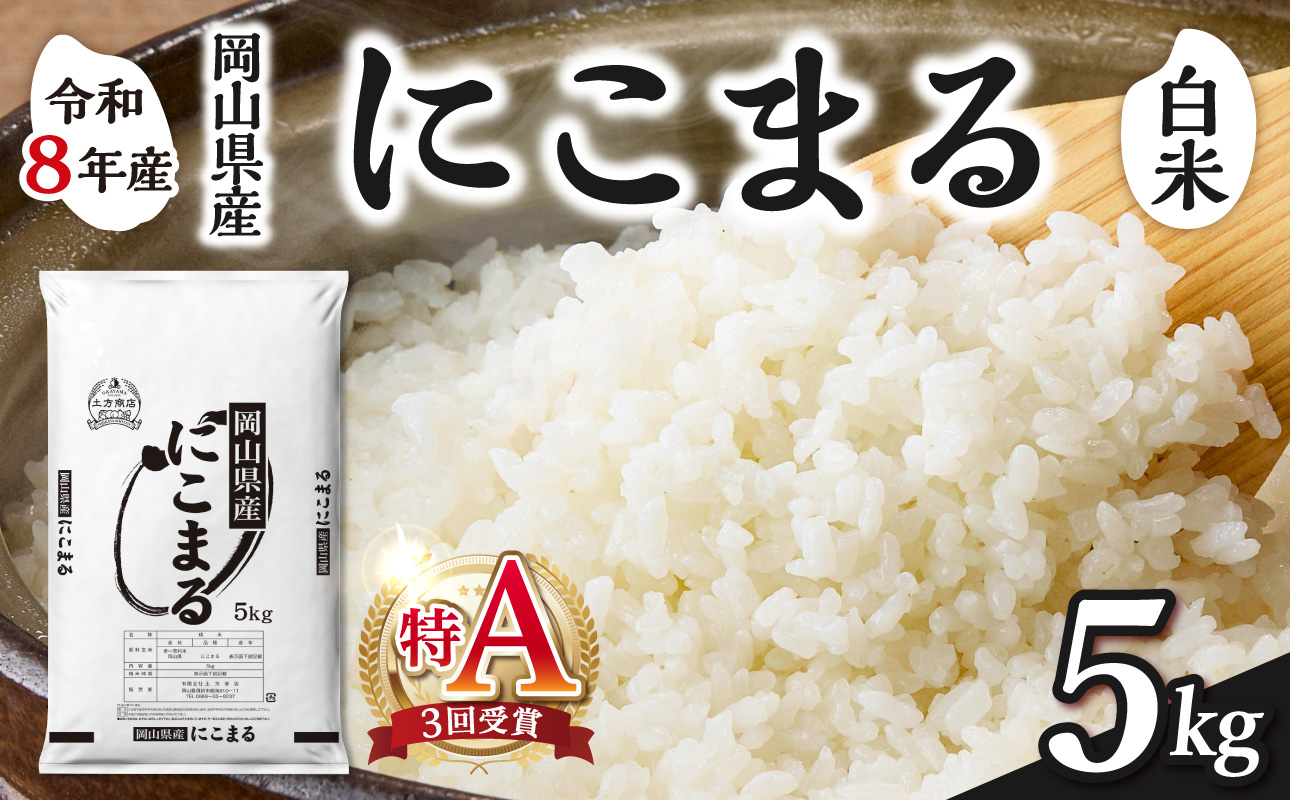 【令和8年産 新米 先行予約】【白米】岡山県産米 にこまる 5kg（5kg×1袋）【お米 にこまる 特Ａ 令和8年産 5kg 精米 米 こめ ご飯 ごはん ライス 岡山県産米 通算3回特Ａ取得】