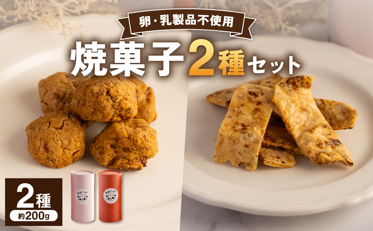 虹色パンダ焼菓子２種セット【手作り おやつ 焼菓子 洋菓子 お菓子 黒糖 バナナ 豆腐 酒粕 クッキー クラッカー 手作り スイーツ】