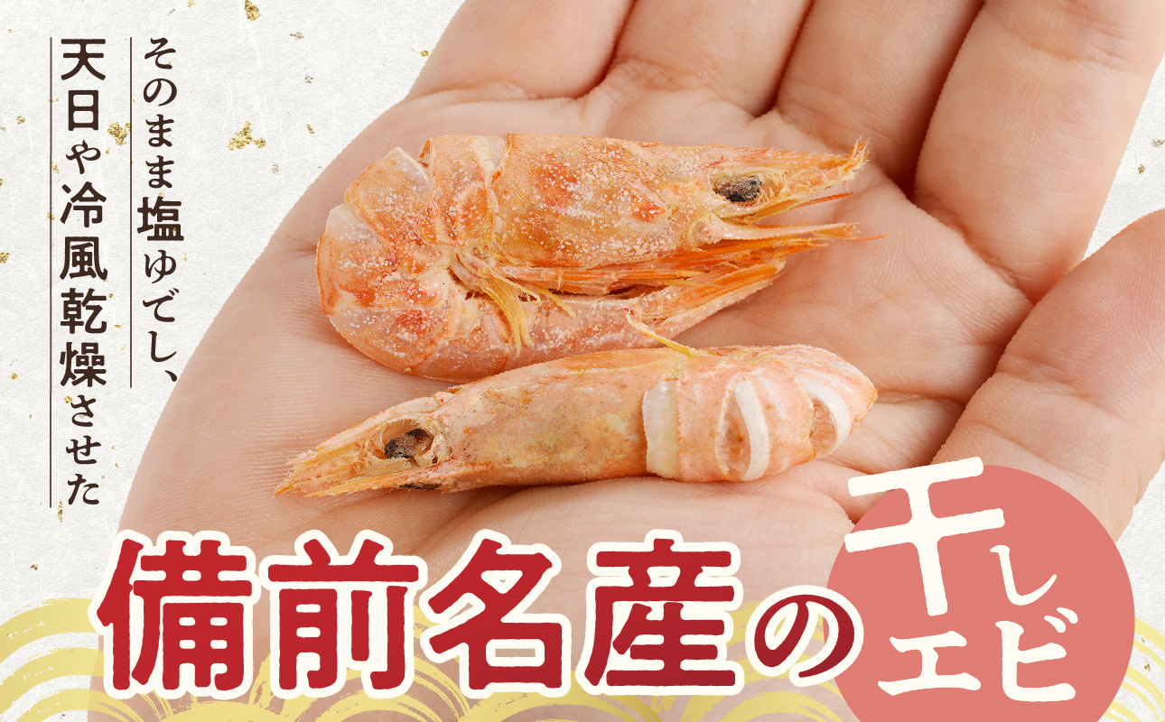 【備前名産】干しエビ （ 400g×1箱 ）【 かき揚げ えび 海老 グルメ パリパリ 海鮮珍味 特産品 干しえび 干し海老 】