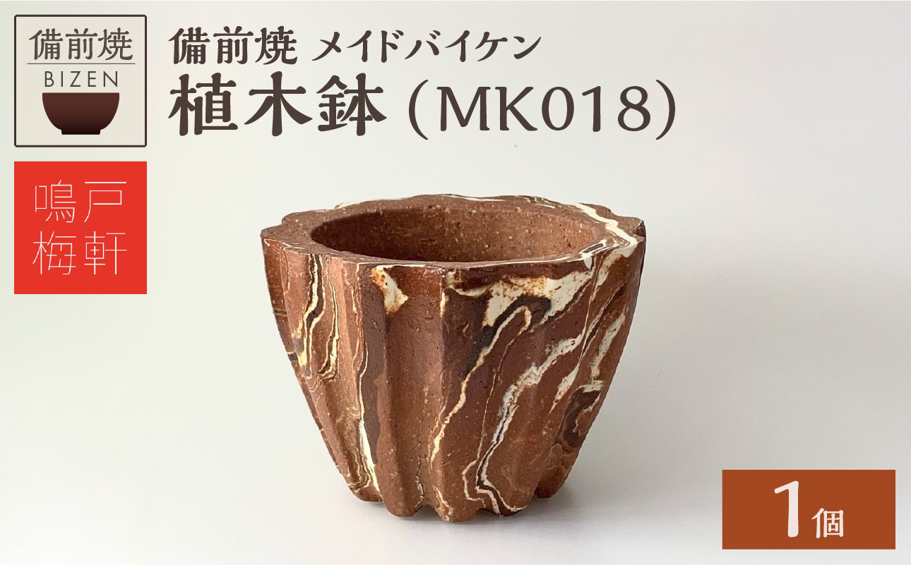 備前焼　植木鉢　メイドバイケン【MK018】