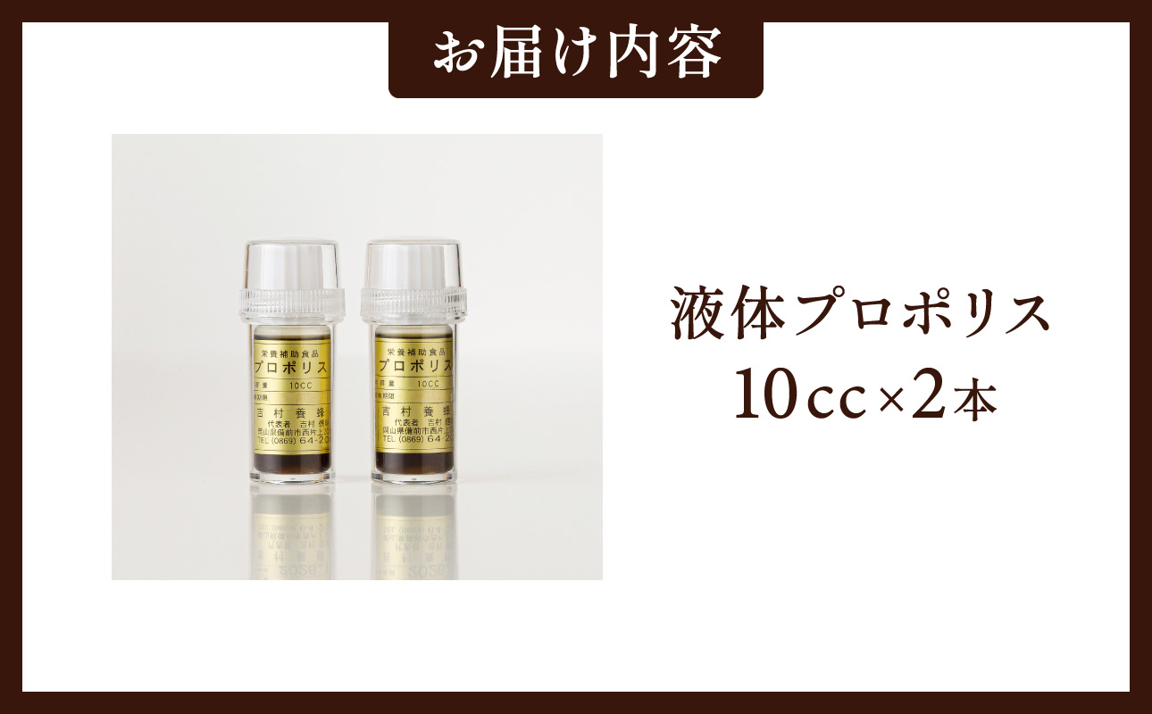 令和7年採取 純粋蜂蜜 液体 プロポリス10cc×２本セット