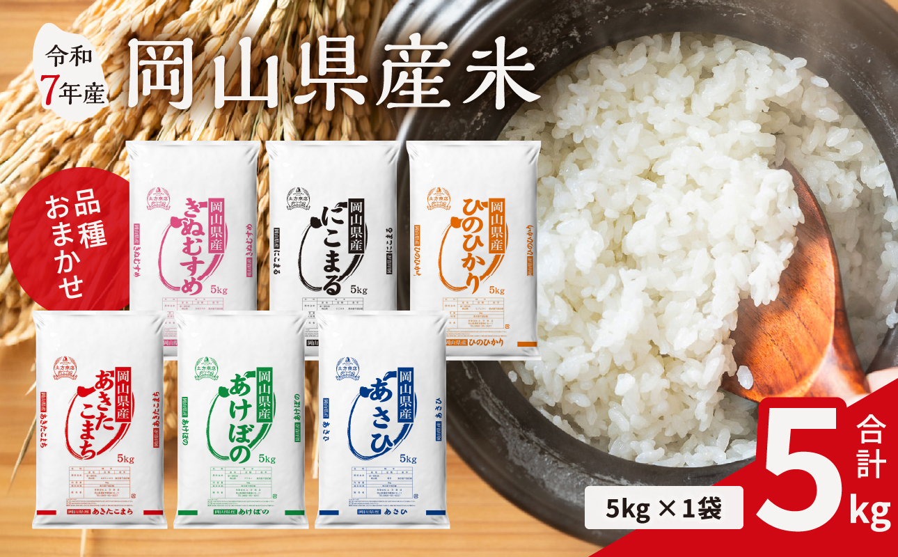 【令和7年産米】 岡山県産米 5kg 　（5kg × 1袋）【お米 ランダム 配送 ヒノヒカリ にこまる 朝日 アケボノ あきたこまち きぬむすめ 特A 令和7年産 米 精米】