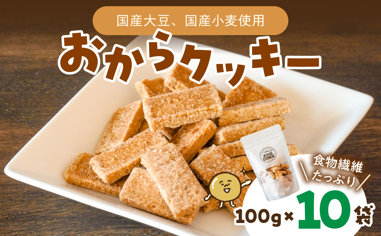 国産大豆のおからクッキー(米粉プレーン) 100g×10袋 【おから 米粉 クッキー グルテンフリー サクサク お茶請け 食物繊維 たんぱく質 ギフト】