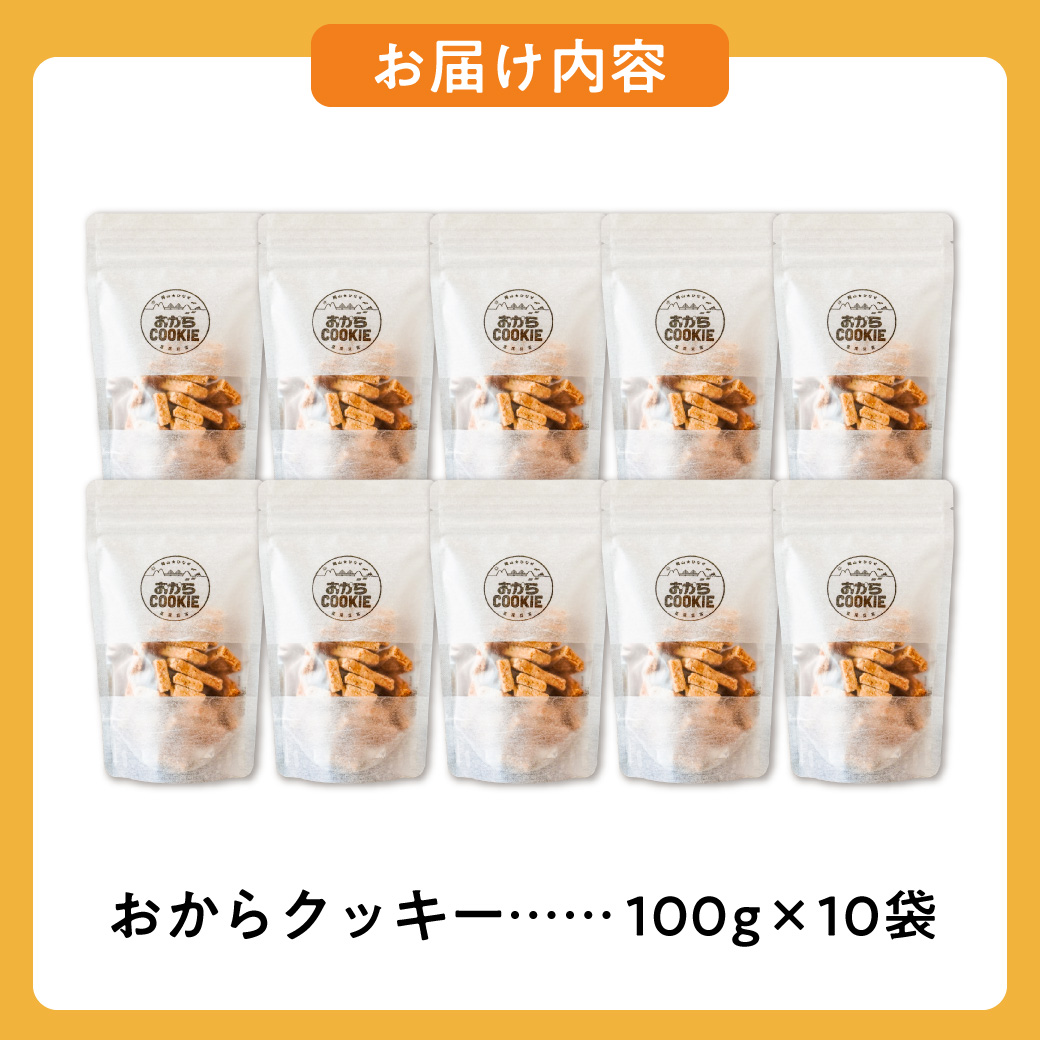 国産大豆のおからクッキー(米粉プレーン) 100g×10袋 【おから 米粉 クッキー グルテンフリー サクサク お茶請け 食物繊維 たんぱく質 ギフト】