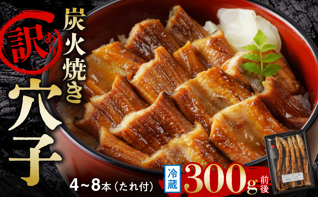 【訳あり】職人炭火焼き 穴子 （国産・韓国産）特選ブレンド 4～8本（300g）タレ付き【焼穴子 国産 韓国産 ブレンド 炭火焼 香ばしい ふっくら ジューシー】