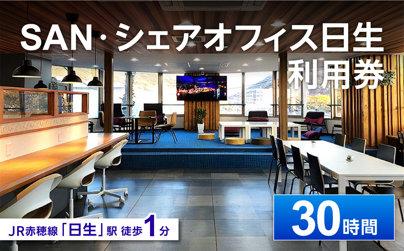 「SAN・シェアオフィス日生」利用券（30時間分）