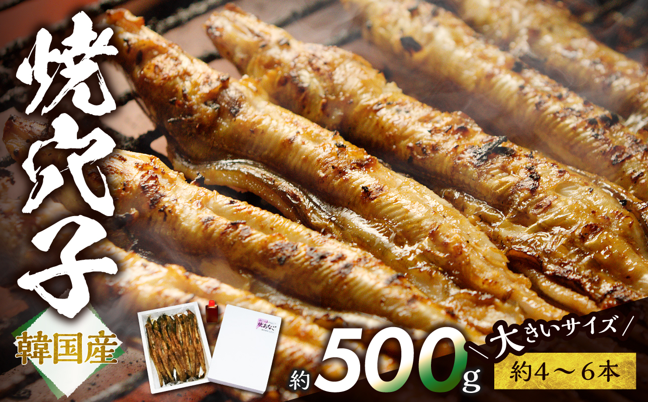 焼穴子　約500g（韓国産・大きいサイズ約4～6本）【タレ焼き タレ付き 海 海産物 穴子丼 あなご 焼穴子 韓国産 炭火焼 香ばしい ふっくら ジューシー】