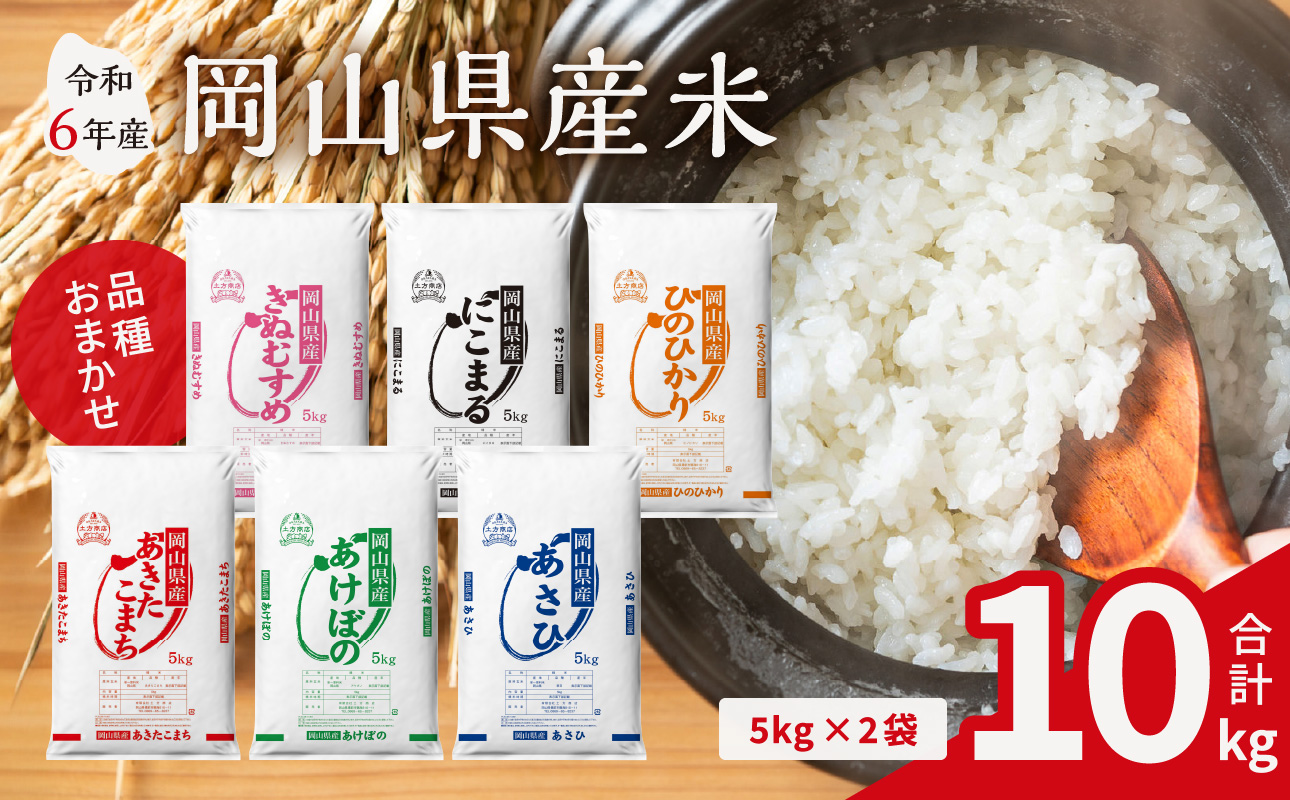 【令和6年産米】岡山県産米 10kg（5kg × 2袋）【お米 ランダム 配送 ヒノヒカリ にこまる 朝日 アケボノ あきたこまち 令和6年産 米 精米】