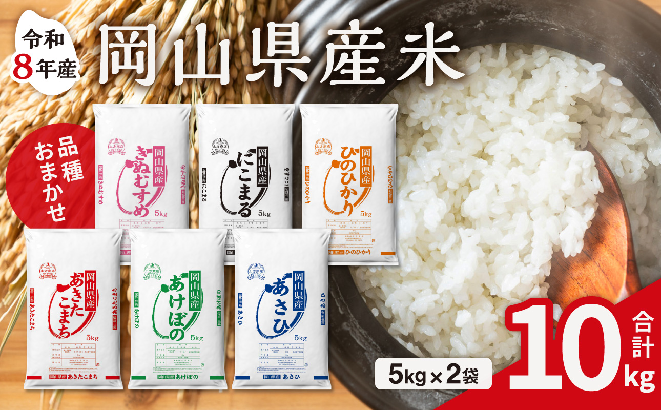 【令和8年産 新米 先行予約】【白米】岡山県産米 10kg （5kg×2袋）【お米 ランダム 配送 ヒノヒカリ にこまる 朝日 アケボノ あきたこまち きぬむすめ 特A 令和8年産 10kg ご飯 ごはん ライス 米 精米 白米】