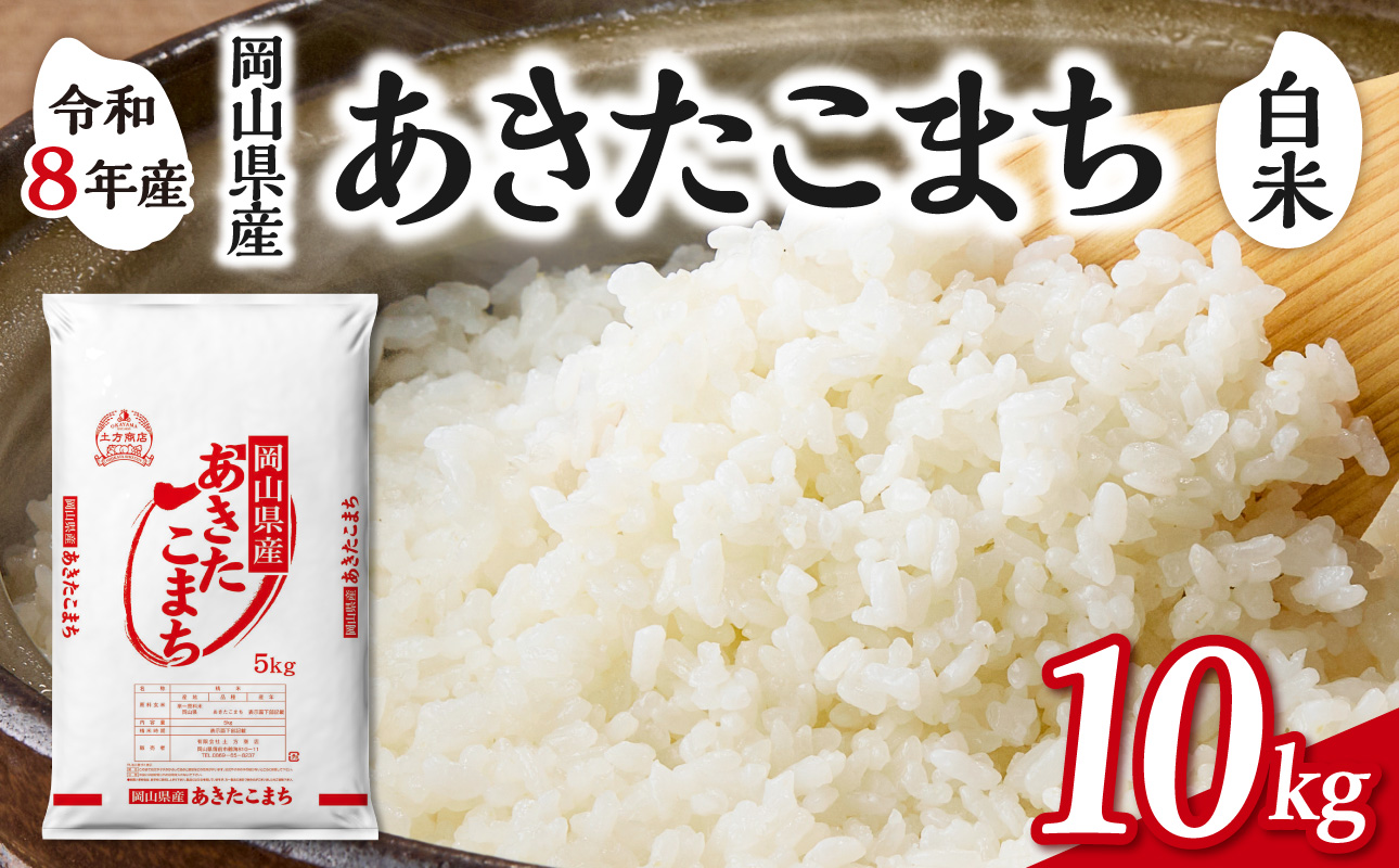 【令和8年産 新米 先行予約】【白米】岡山県産米 あきたこまち 10kg（5kg×2袋）【お米 あきたこまち 令和8年産 10kg 精米 米 こめ ご飯 ごはん ライス 岡山県産米】