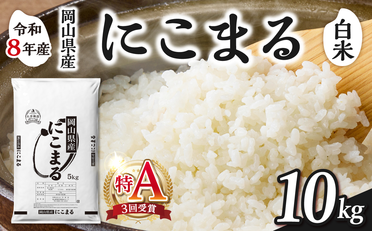 【令和8年産 新米 先行予約】【白米】岡山県産米 にこまる 10kg（5kg×2袋）【お米 にこまる 特Ａ 令和8年産 10kg 精米 米 こめ ご飯 ごはん ライス 岡山県産米 通算3回特Ａ取得】