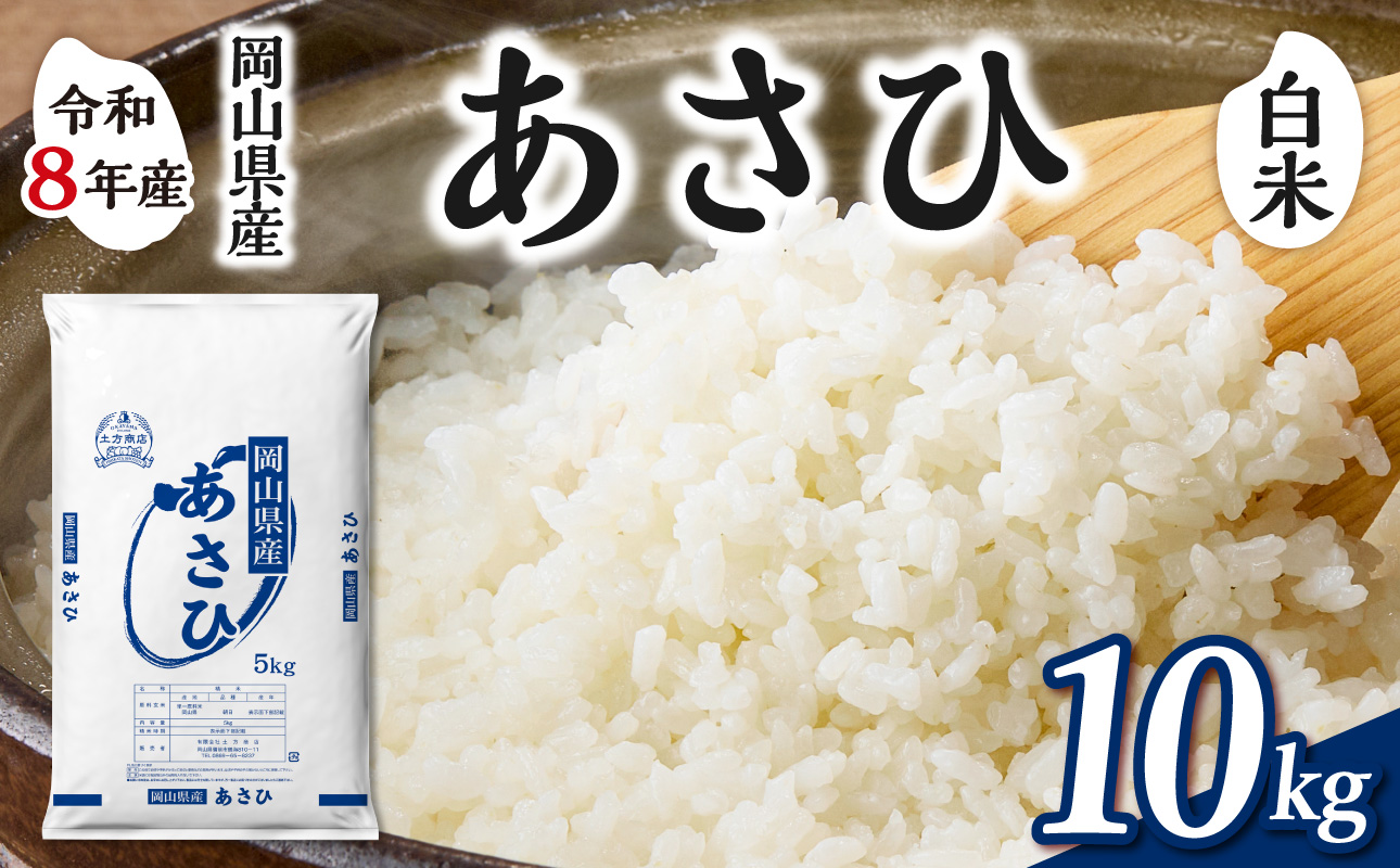 【令和8年産 新米 先行予約】【白米】岡山県産米 あさひ 10kg（5kg×2袋）【お米 あさひ 令和8年産 10kg 精米 米 こめ ご飯 ごはん ライス 岡山県産米】