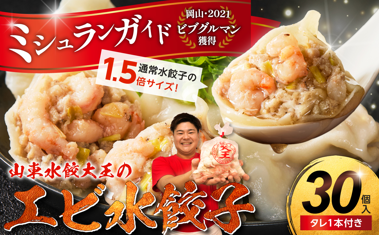 【ふるさと納税限定】エビ水餃子 30個【ミシュランガイド岡山2021・ビブグルマン獲得！ 水餃子専門店 海老 ぷるぷる もちもち 岡山県備前市 】