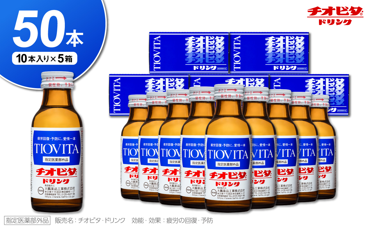 チオビタ・ドリンク（100mL×50本）　【指定医薬部外品 栄養ドリンク チオビタ・ドリンク タウリン1000mg配合 50本セット】
