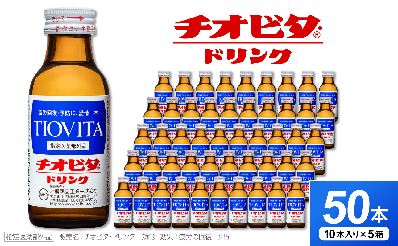 チオビタ・ドリンク（100mL×50本）　【指定医薬部外品 栄養ドリンク チオビタ・ドリンク タウリン1000mg配合 50本セット】