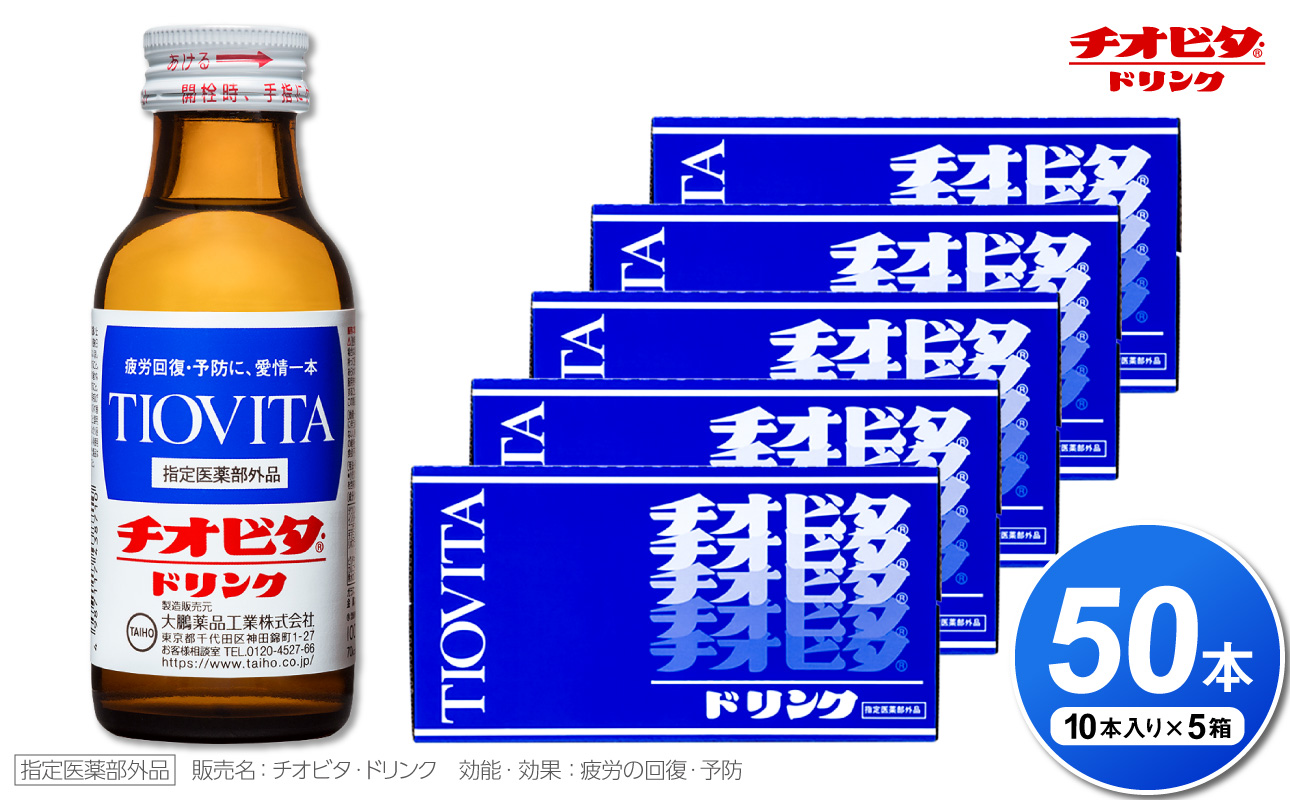 チオビタ・ドリンク（100mL×50本）　【指定医薬部外品 栄養ドリンク チオビタ・ドリンク タウリン1000mg配合 50本セット】