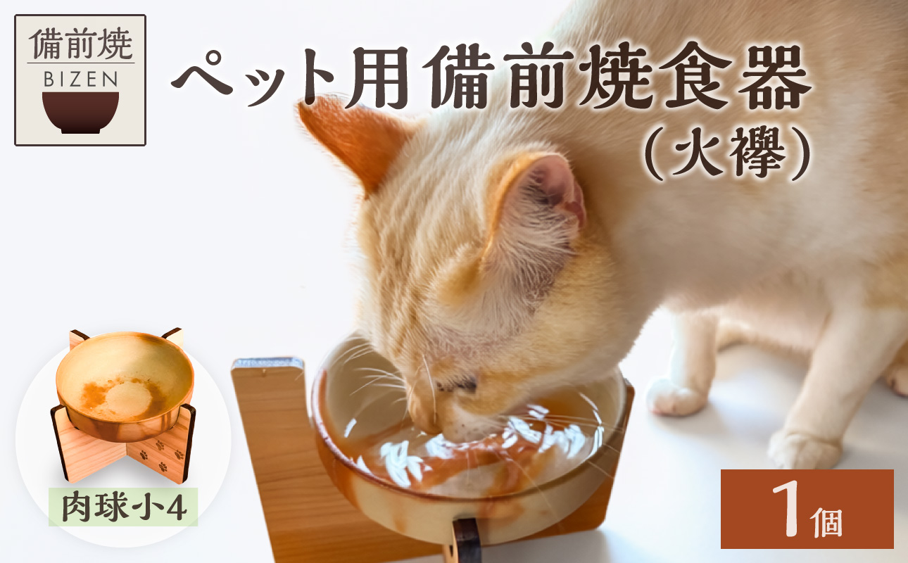 ペット用 備前焼食器　肉球小4つ柄（火襷）