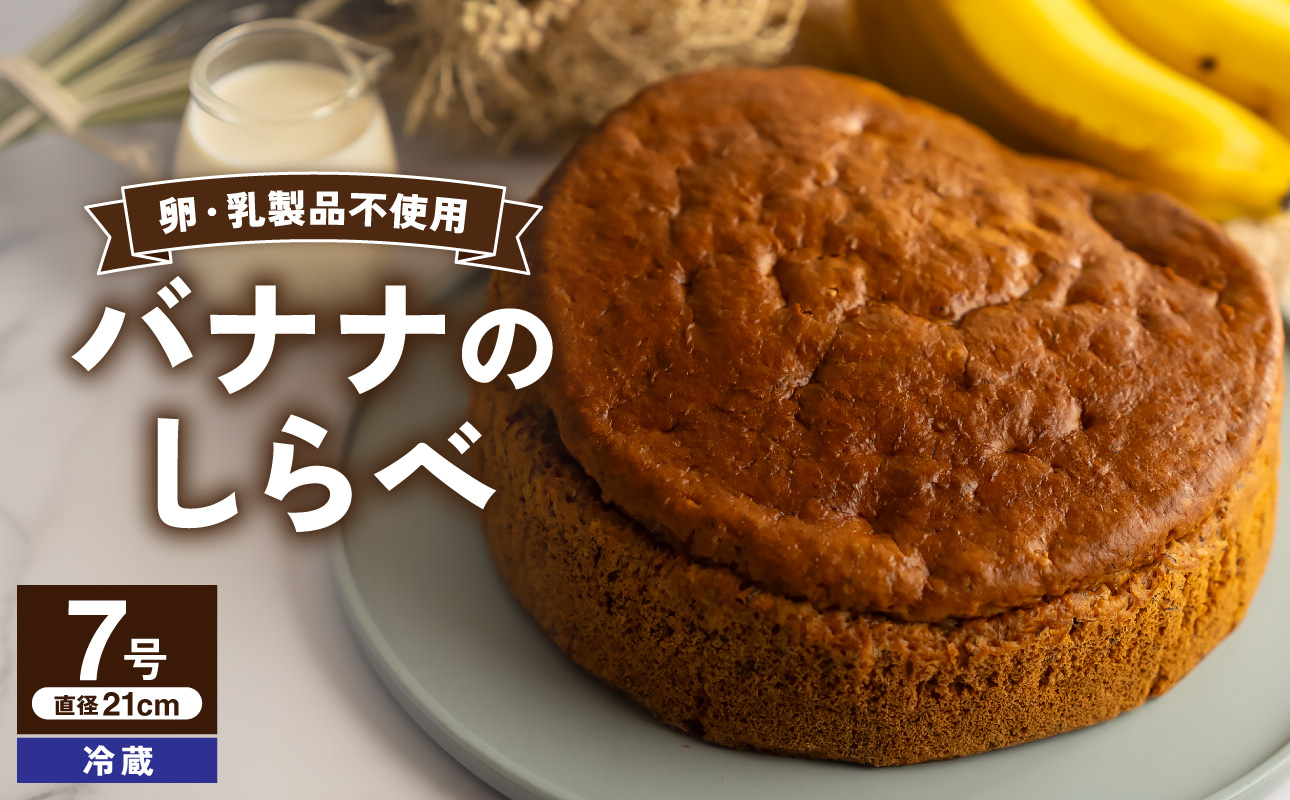 バナナのしらべ（7号 21cmホール）【手作り 洋菓子 焼き菓子 お菓子 バナナ 完熟 豆乳 ソイミルク ホール ケーキ 1台 人気 冷蔵配送】