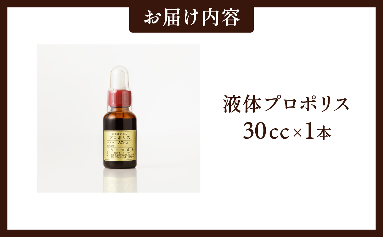 令和7年採取 純粋蜂蜜 液体 プロポリス30cc