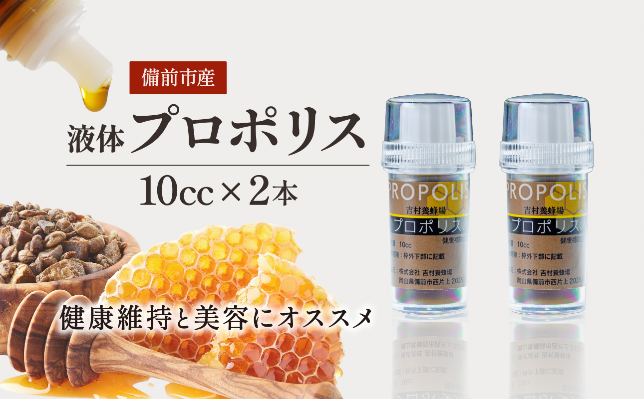 令和8年採取 純粋蜂蜜　液体　プロポリス10cc×２本セット