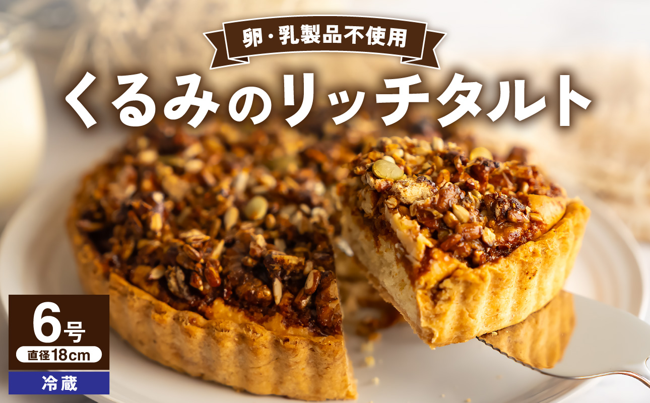 くるみのリッチタルト（6号 18cmホール）【手作り お菓子 洋菓子 デザート スイーツ くるみ 豆乳 ひまわりの種 ソイミルク ナッツ キャラメル キャラメリゼ ホール ケーキ 1台 冷蔵配送】