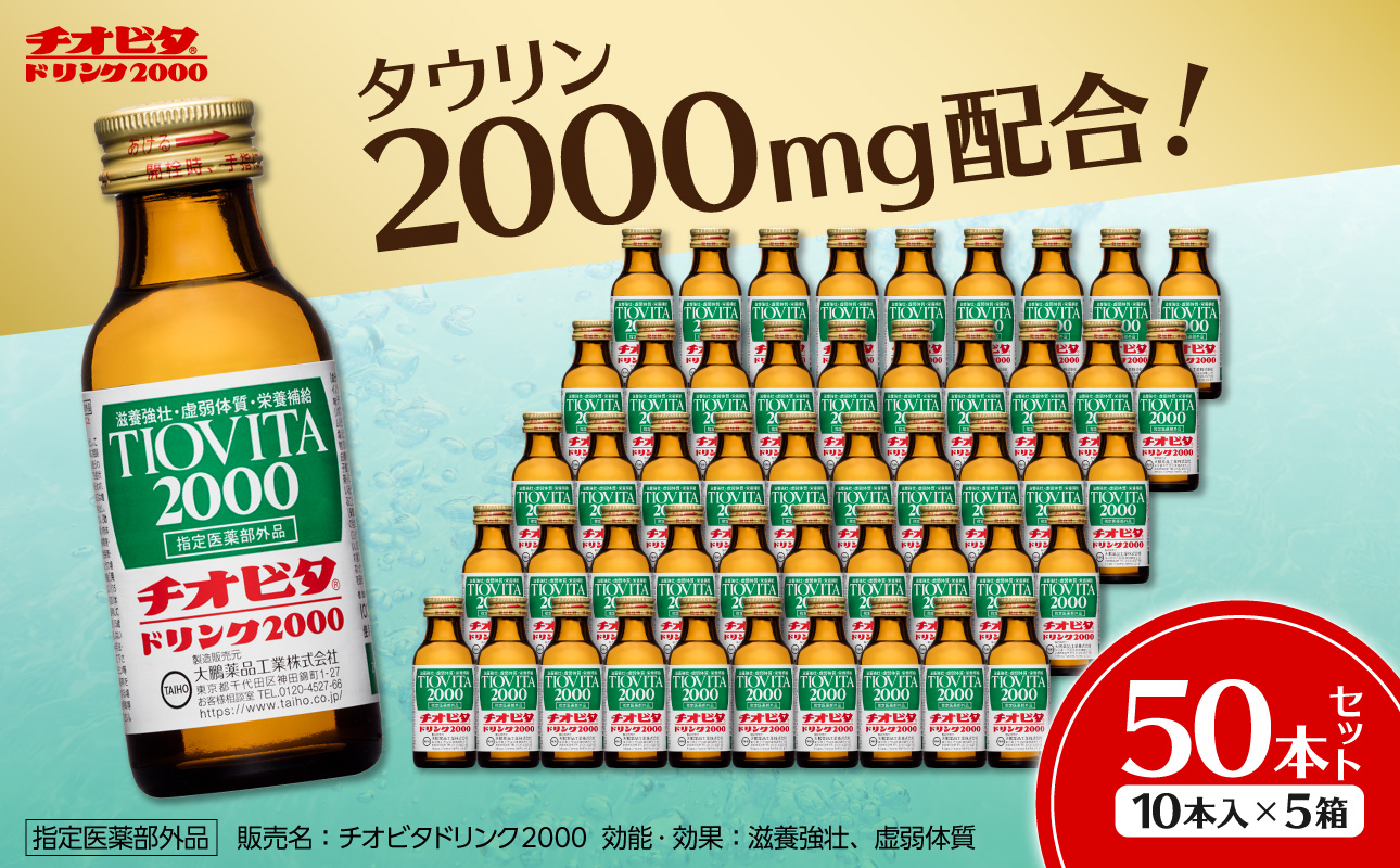 チオビタドリンク2000（100mL×50本）　【指定医薬部外品 栄養ドリンク チオビタ ドリンク タウリン2000mg配合 50本セット】