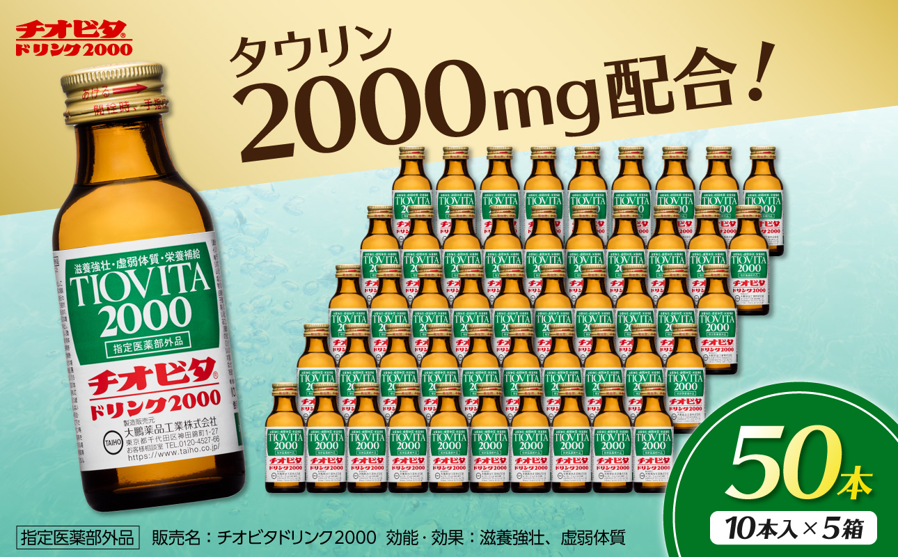 チオビタドリンク2000（100mL×50本）　【指定医薬部外品 栄養ドリンク チオビタ ドリンク タウリン2000mg配合 50本セット】