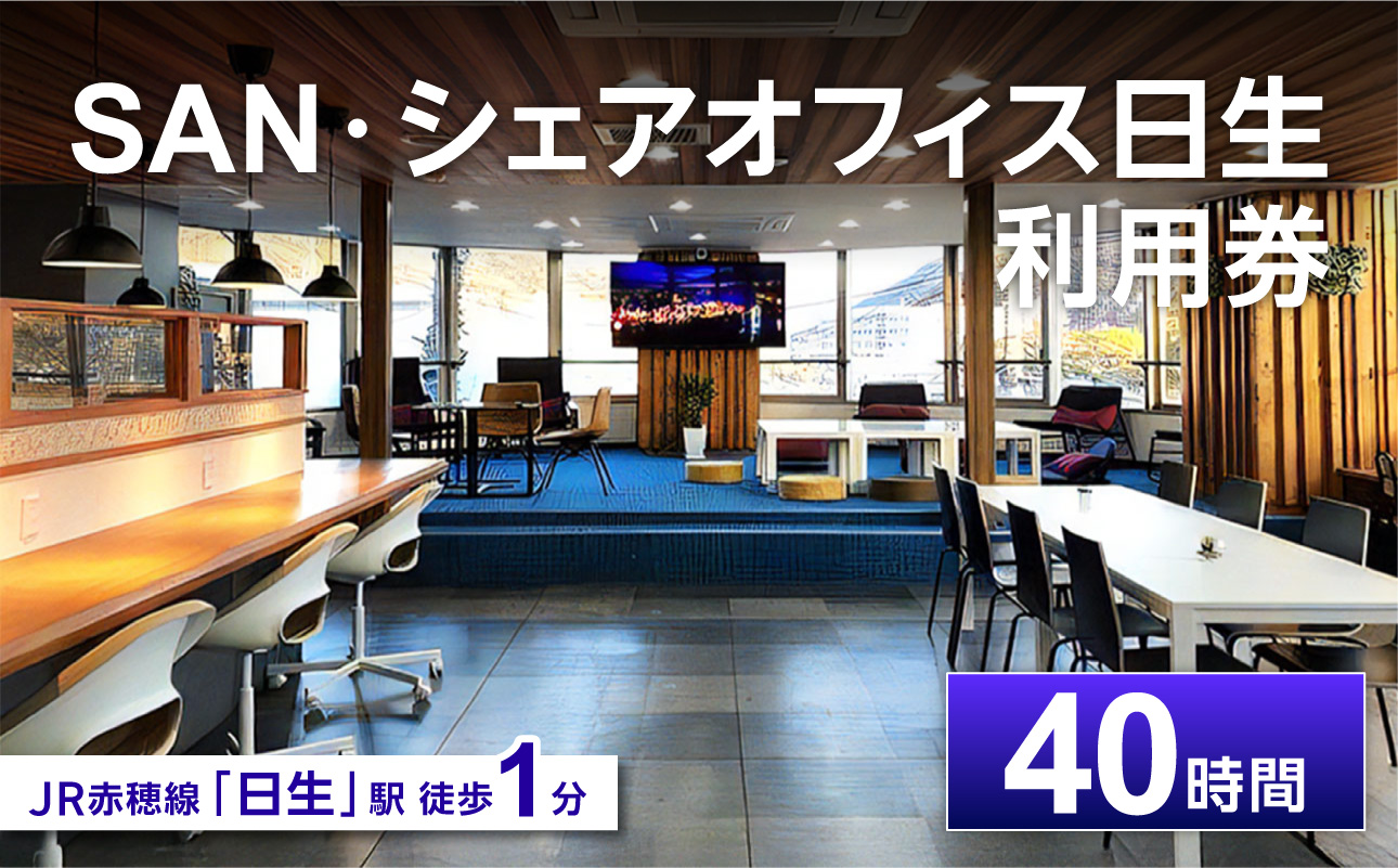 「SAN・シェアオフィス日生」利用券（40時間分）