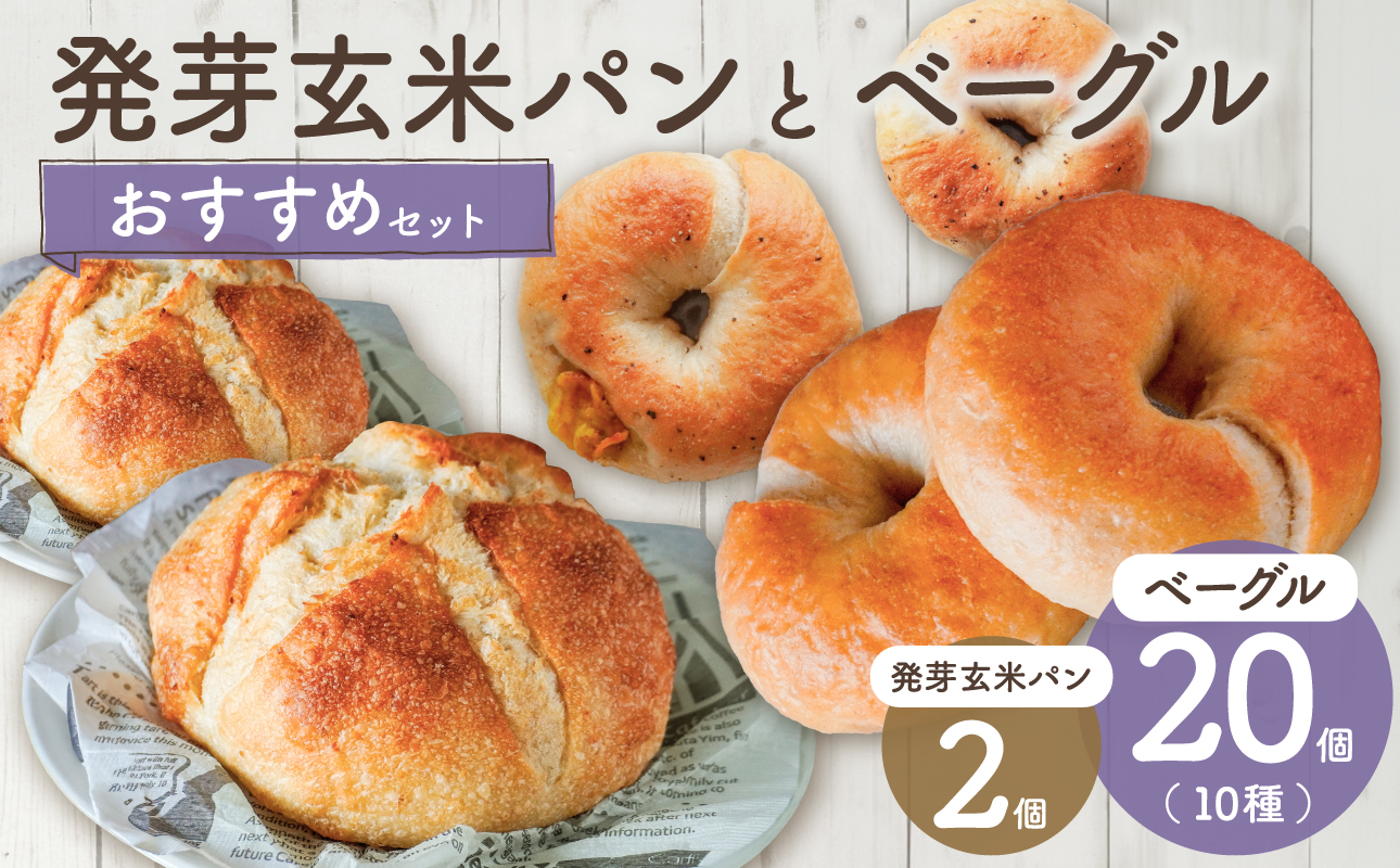 発芽玄米パンとおすすめベーグルセット【 ベーグル パン 自家製 酵母 発芽 玄米 もっちり オススメ 】