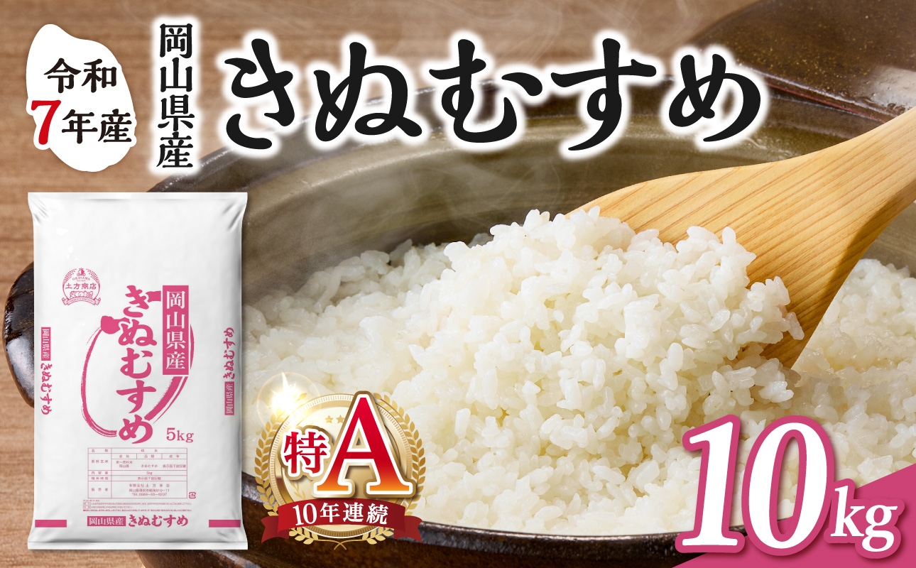 【食味ランキング＜10年連続＞ 特Ａ 取得！】　令和7年産 岡山県産米 きぬむすめ 10kg（5kg×2袋）　【お米 きぬむすめ 特Ａ 令和7年産 10kg 精米 米 こめ ご飯 ごはん ライス 岡山県産米】