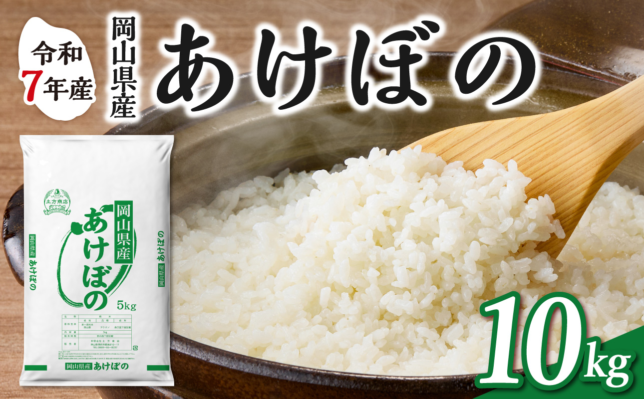 【令和7年産】　岡山県産米 あけぼの 10kg（5kg×2袋）　【お米 あけぼの 令和7年産 10kg 精米 米 こめ ご飯 ごはん ライス 岡山県産米】