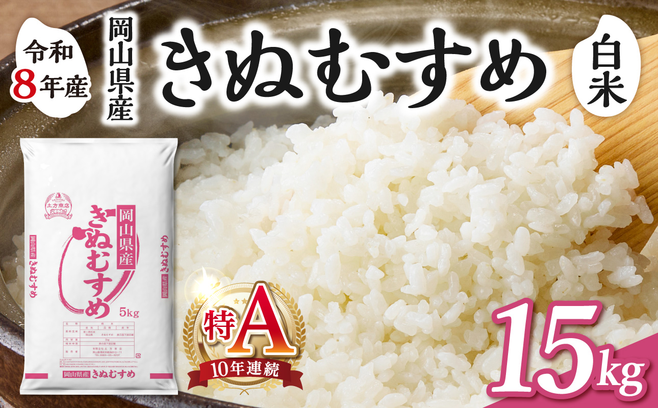 【令和8年産 新米 先行予約】【白米】岡山県産米 きぬむすめ 15kg（5kg×3袋）【お米 きぬむすめ 特Ａ 令和8年産 15kg 精米 米 こめ ご飯 ごはん ライス 岡山県産米】