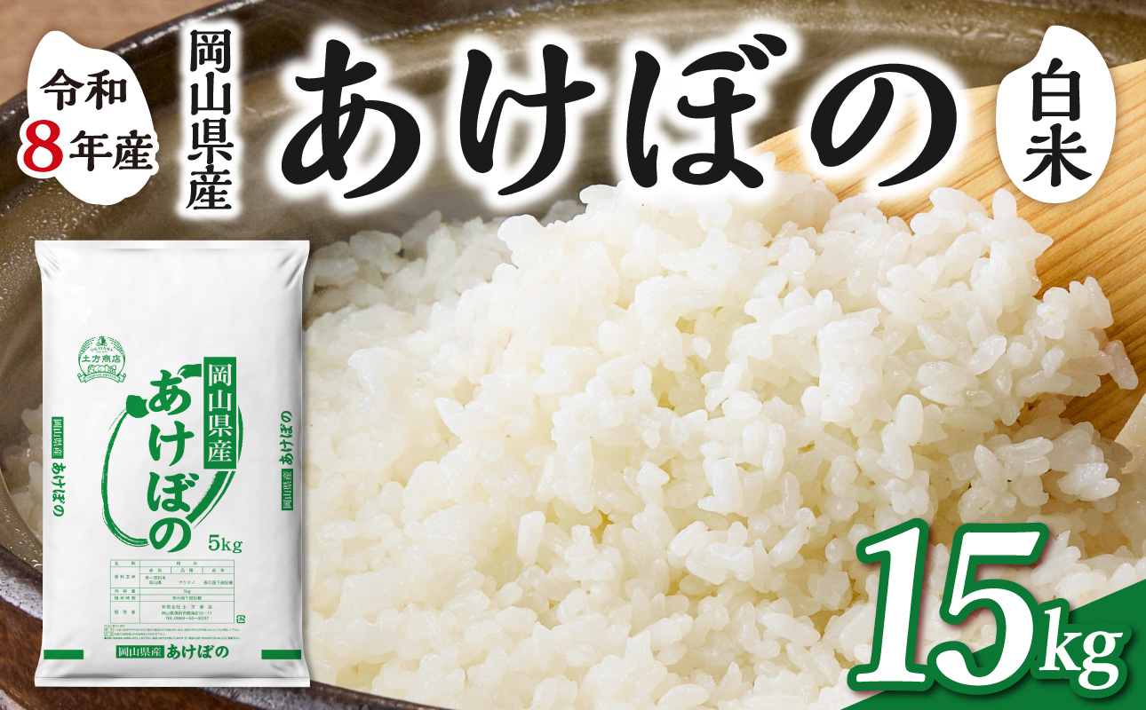 【令和8年産 新米 先行予約】【白米】岡山県産米 あけぼの 15kg（5kg×3袋）【お米 あけぼの 令和8年産 15kg 精米 米 こめ ご飯 ごはん ライス 岡山県産米】