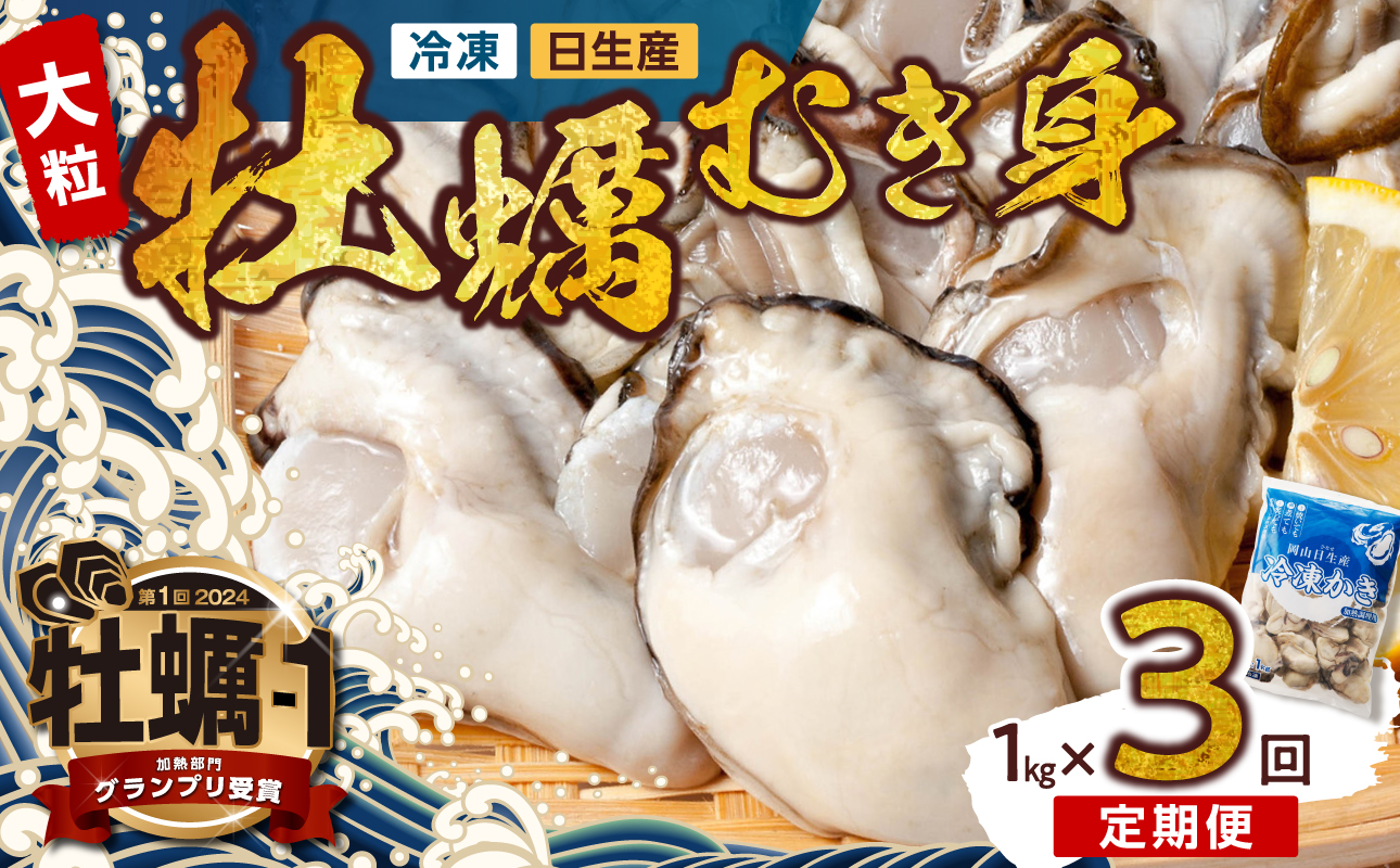 【定期便3回】 牡蠣 冷凍 むき身 1kg 備前市日生産 急速凍結牡蠣 一年牡蠣 国産 加熱調理用 牡蠣アヒージョ 牡蠣ご飯 カキフライ 海鮮鍋 全国牡蠣-1グランプリ豊洲2024 加熱部門初代グランプリ受賞！