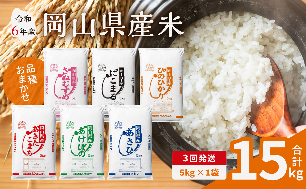 【3ヶ月定期便】【令和6年産米】岡山県産米 5kg (5kg×1袋)  × 3回　計15kg 【定期便 お米 ランダム 配送 ヒノヒカリ にこまる 朝日 アケボノ あきたこまち 令和6年産 米 精米】