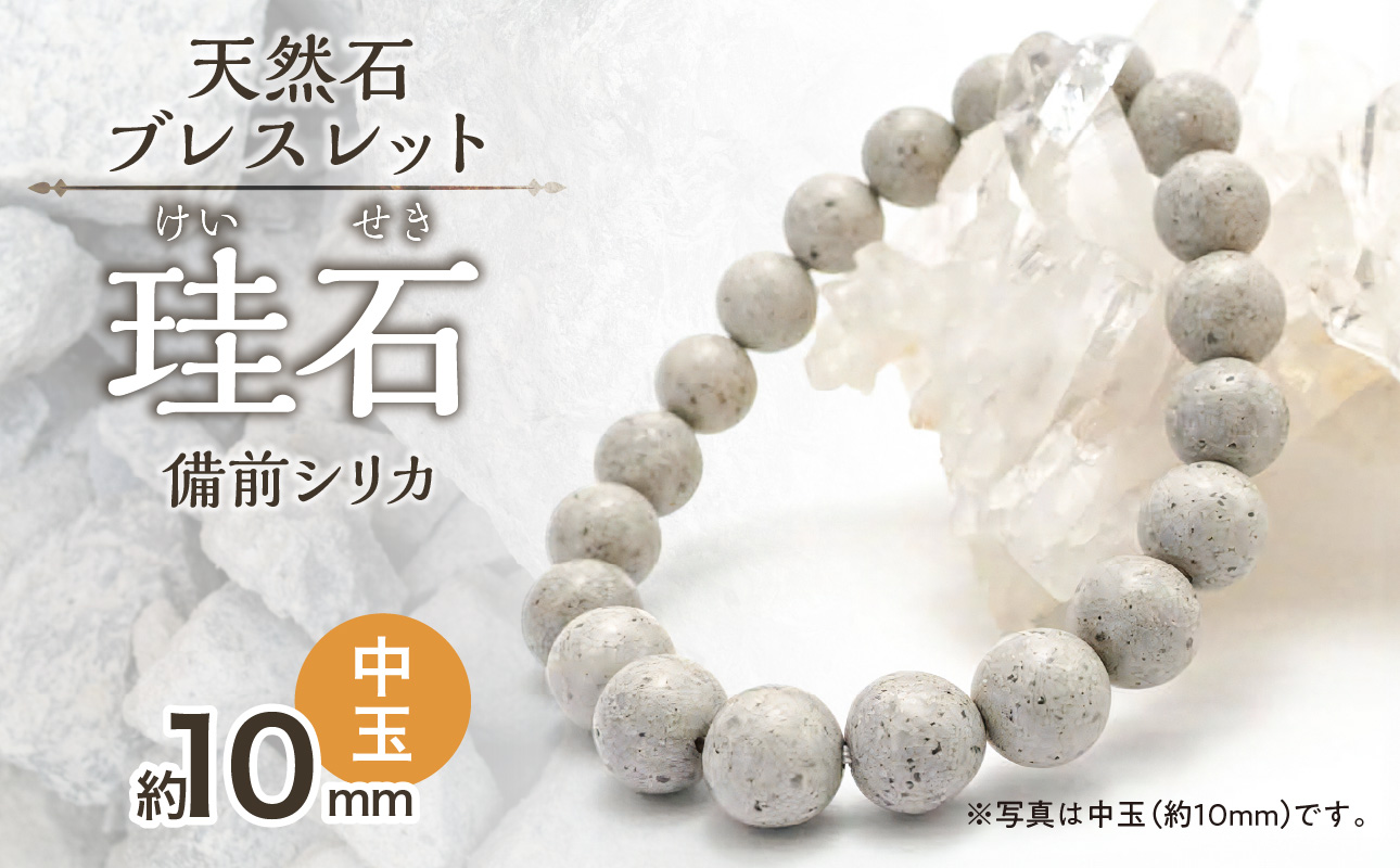 日本銘石　備前シリカ　ブレスレット（中玉）