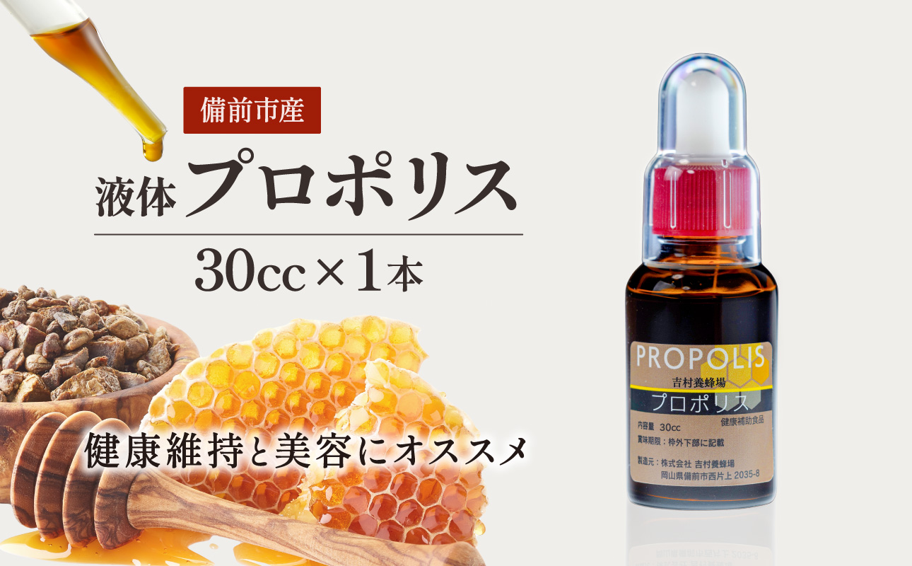 令和8年採取 純粋蜂蜜　液体　プロポリス30cc