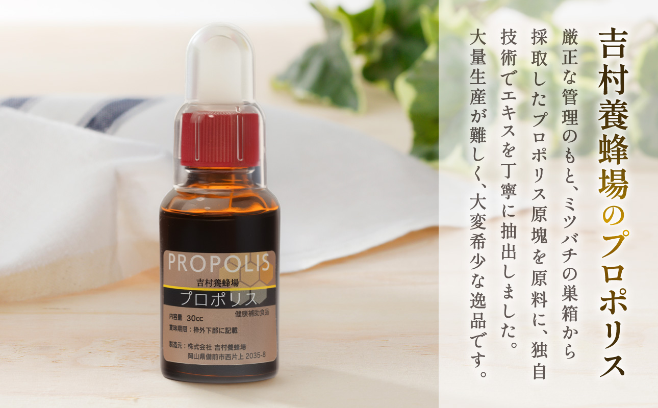令和8年採取 純粋蜂蜜　液体　プロポリス30cc